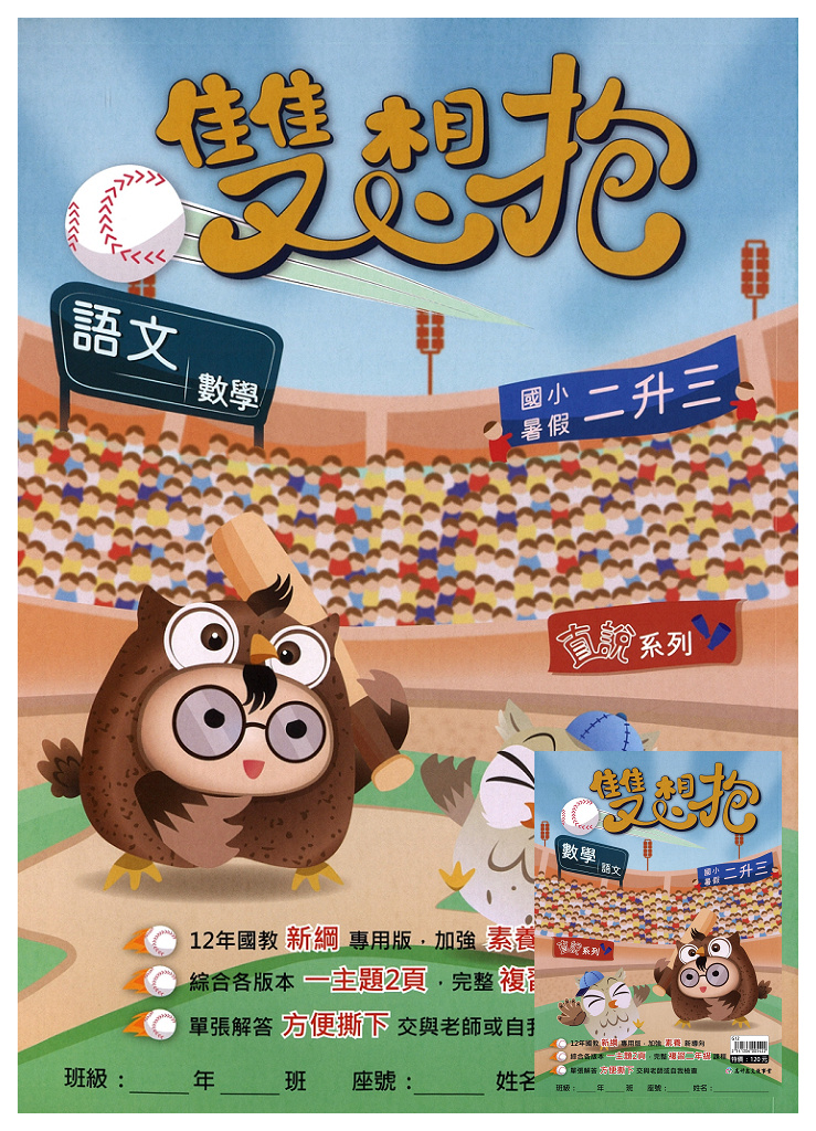 【國小暑假115】高升鑫-暑假雙想抱(語文.數學)-2升3